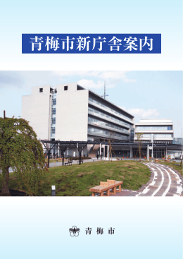 青梅市新庁舎案内パンフレット（PDF：2502KB）