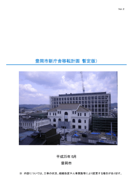 豊岡市新庁舎移転計画（暫定版）
