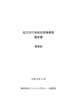 松江市庁舎総合評価業務報告書（概要版）（PDF：968KB