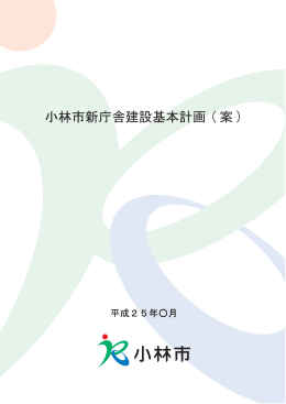 小林市新庁舎建設基本計画(案) (PDFファイル/4メガバイト)