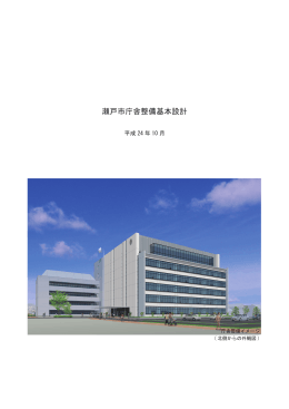 瀬戸市庁舎整備基本設計(7.69MBytes)
