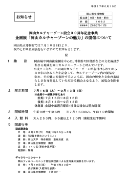 企画展「岡山カルチャーゾーンの魅力」の開催について お知らせ