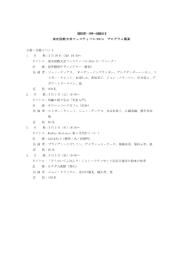 【参加者・日時・会場ほか】 東京国際文芸フェスティバル 2014 プログラム