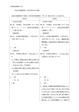 2 浜松市条例第48号 浜松文芸館条例の一部改正について（PDF:15KB）