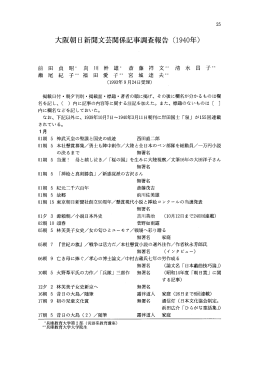 大阪朝日新聞文芸関係記事調査報告 (ー940年)
