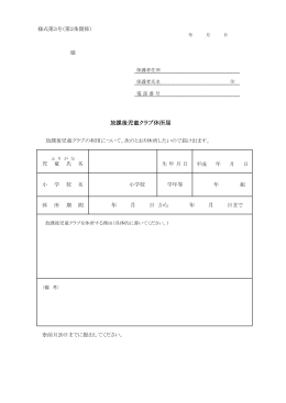 放課後児童クラブ休所届(PDF形式53.4KBytes)
