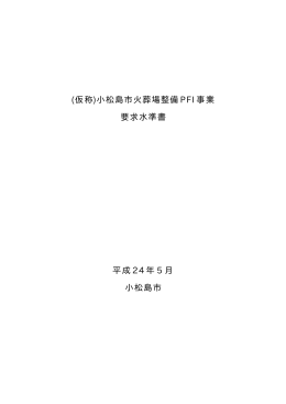 (仮称)小松島市火葬場整備 PFI 事業 要求水準書 平成 24 年 5 月