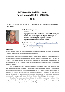 「マグネシウムの弾性変形と塑性変形」 - 熊本大学先進マグネシウム国際