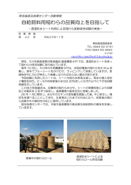 42自給飼料用稲わらの品質向上を目指して [PDFファイル／268KB]