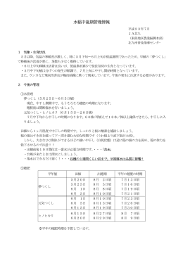 詳細資料：平成23年度水稲中・後期管理について 小倉・門司向け