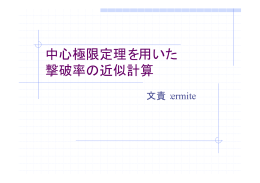 中心極限定理を用いた 撃破率の近似計算