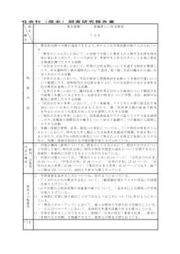 社会科（歴史）調査研究報告書 書 名 観 点 東京書籍 新編新しい社会