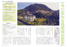 特集 今に伝わる鳥取城の歴史（PDF:0.8MB）