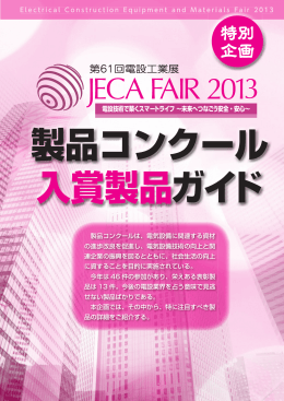 JECA FAIR 2013 製品コンクール入賞製品ガイド