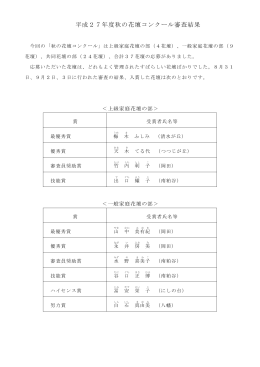 平成27年度秋の花壇コンクール審査結果(PDF形式：2MB)
