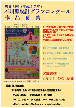 第63回石川県統計グラフコンクール作品募集チラシ（pdf形式）