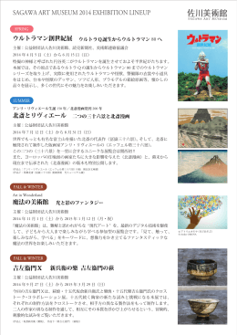 佐川美術館2014年度企画展覧会