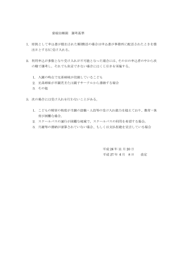 愛媛幼稚園 選考基準 1. 原則として申込書が提出された順(郵送