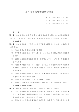 1:研修細則 - 九州北部税理士会