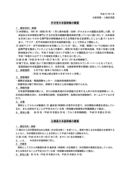 外交官日本語研修の概要（PDF）