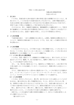 -1- 学校いじめ防止基本方針 和歌山県立那賀高等学校 平成26年3月 1