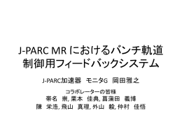 J-PARC MR におけるバンチ軌道制御用フィードバックシステム - Open-It