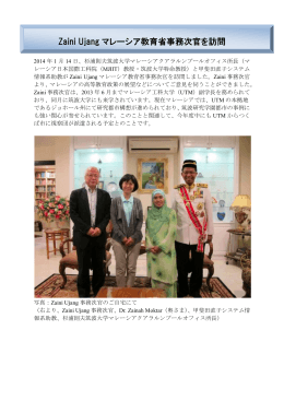 Zaini Ujangマレーシア教育省事務次官を訪問（2014年1月
