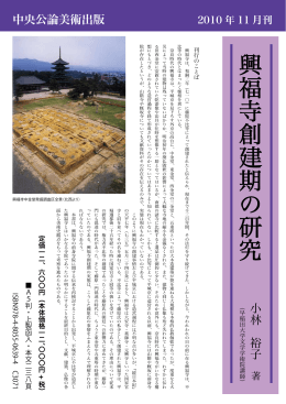 興福寺創建期の研究