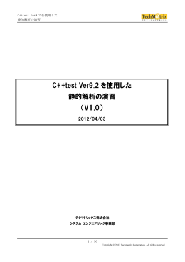 C++test Ver9.2 を使用した 静的解析の演習 （V1.0）