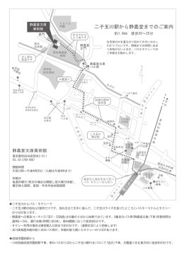 二子玉川駅からの案内地図(徒歩用) PDFファイル