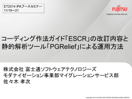 「ESCR」の改訂内容と 静的解析ツール「PGRelief」