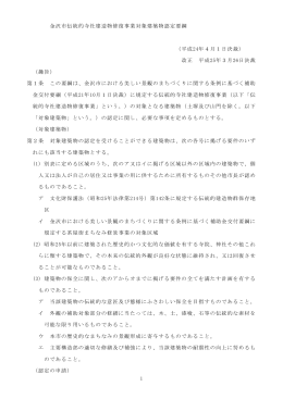 1 金沢市伝統的寺社建造物修復事業対象建築物認定要綱 （平成24年4