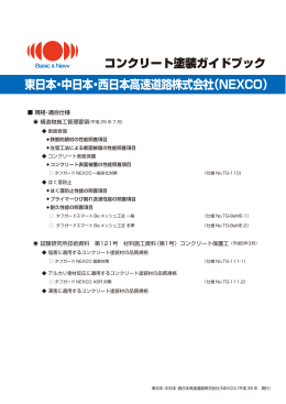 東日本・中日本・西日本高速道路株式会社 （NEXCO） 規 格