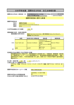 日本学術会議 国際対応分科会 自己点検報告書