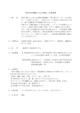 第38回沖縄県工芸公募展 応募要領（PDF：423KB）