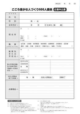 こころ豊かな人づくり500人委員 応募申込書