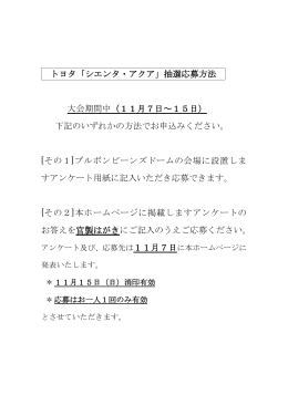 トヨタ「シエンタ・アクア」抽選応募方法 大会期間中（11月7日～15日