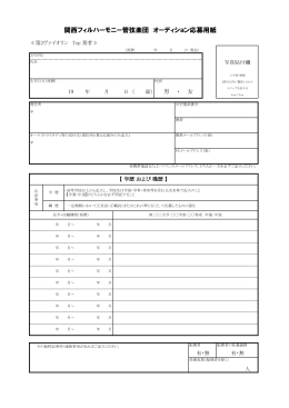 応募用紙ダウンロード - 関西フィルハーモニー管弦楽団