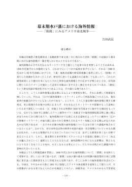 幕末期水戸藩における海外情報―「新聞」にみるアメリカ