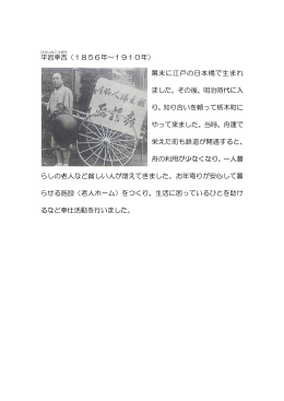 平岩 幸 吉 （1856年～1910年） 幕末に江戸の日本橋で生まれ ました