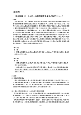 仙台市土地利用審査会条例の改正について (PDF:120KB)