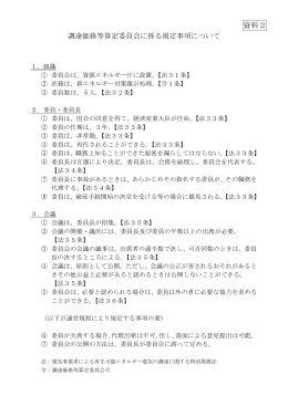 資料2 調達価格等算定委員会に係る規定事項について