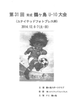 第31回育成鶴ヶ島U-10大会 - 浦和新開サッカースポーツ少年団
