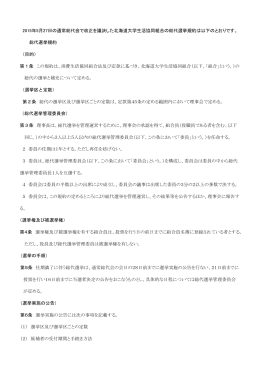 総代選挙規約 pdf - 北海道大学生活協同組合