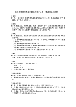 長崎県戦略産業雇用創造プロジェクト推進協議会規約［PDFファイル
