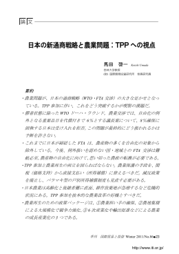 日本の新通商戦略と農業問題：TPP への視点