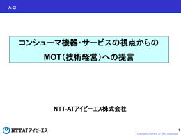 コンシューマ機器・サービスの視点からのMOT - NTT