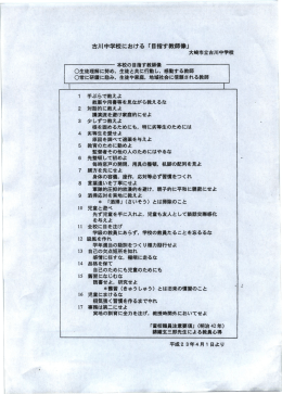 古川中学校における「目指す教師像」