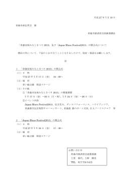 及び「Japan Blues Festival2015」の開会式について（PDF