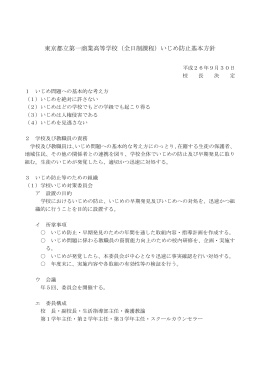 東京都立第一商業高等学校（全日制課程）いじめ防止基本方針